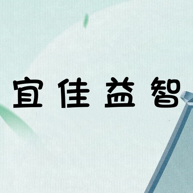 宜佳益智玩具店的LOGO