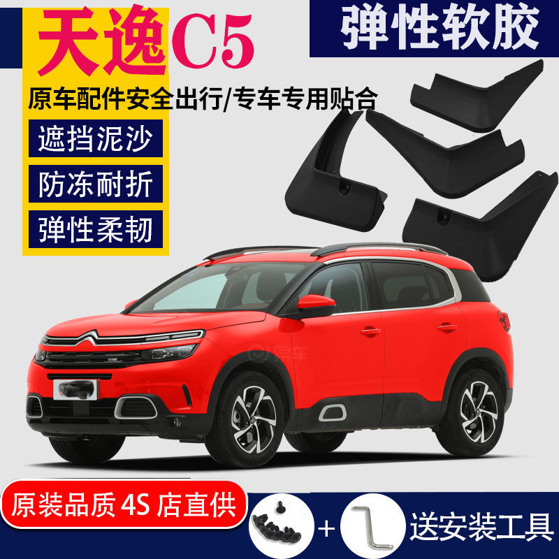 Suitable for front and rear original factory car retrofitting accessories for snow iron Dragon Tianyi C5AIRCROSS fender