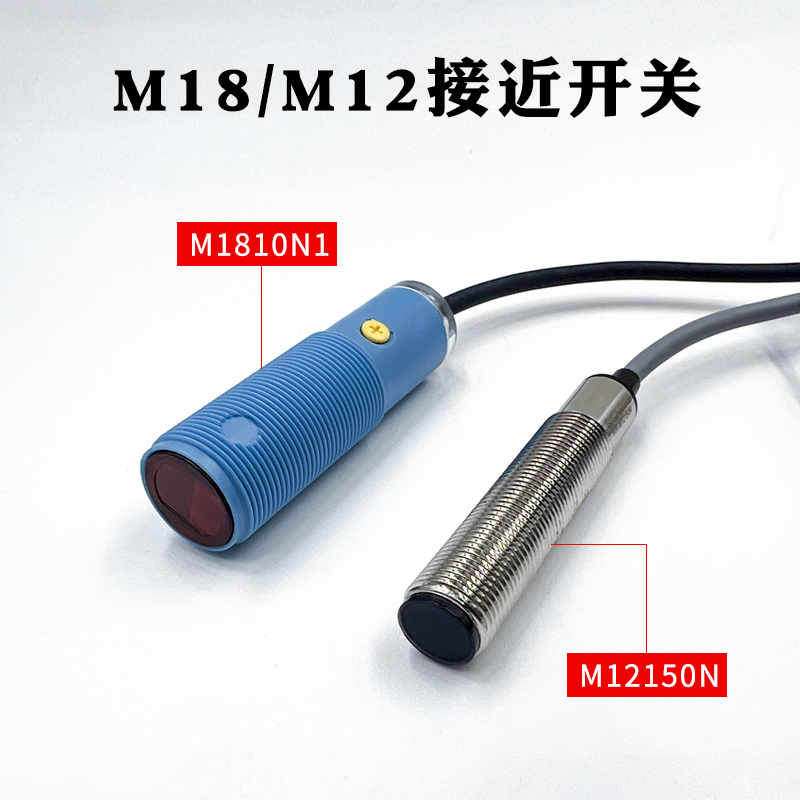 NPN常开常闭圆形m18传感器 光电开关M18