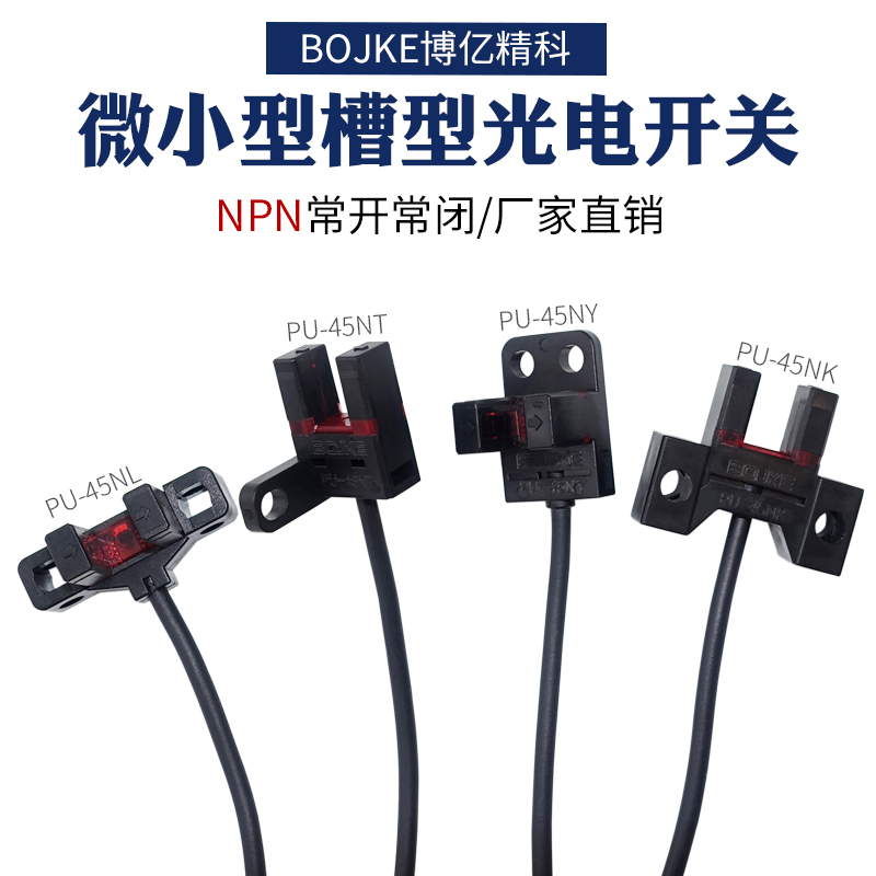 博亿精科带线槽型光电PM-K45 T45 L45 Y45行程模组限位开关电眼