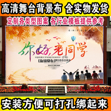 Живопись ткани 定制同学会聚会签名墙喷绘签到墙写真广告布海报舞台背景迎宾喷画