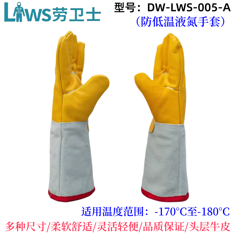 劳卫士 DW-LWS-005-A 耐低温防液氮手套防冻防干冰防护冻冷库手套