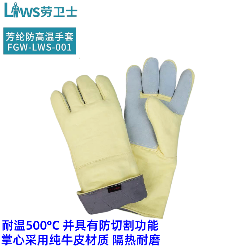 劳卫士FGW-LWS-001芳纶耐高温500℃手套工业烤炉金属冶炼高温手套