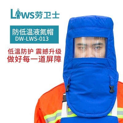 劳卫士耐低温防护头罩防液氮帽DW-LWS-013冷库工作加气站低温服用