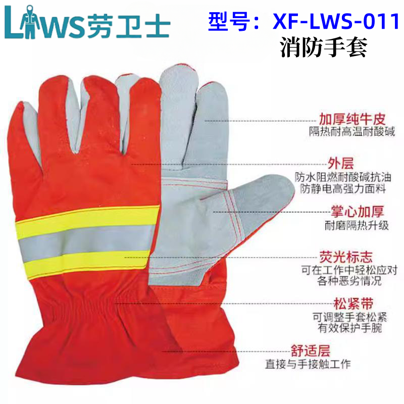 劳卫士XF-LWS-011/013消防灭火隔热手套抢险救援阻燃防静电藏青色