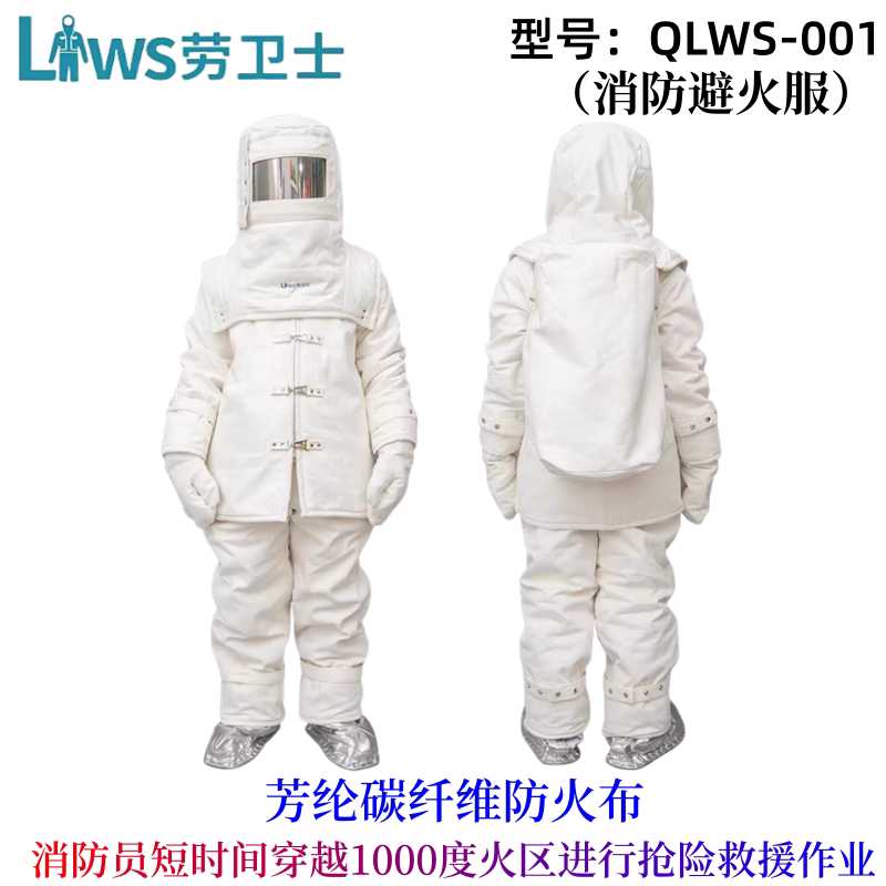 劳卫士QLWS-001避火服 消防隔热服 防火服 耐高温服 耐1000度高温