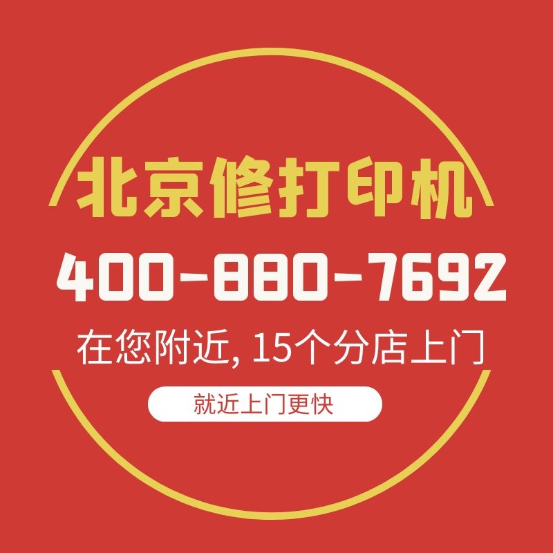 Beijing HP Canon Love Pink Print Cousins Door-to-door Repair Brother Samsung Fuji Full Video Lenovo Repair Service