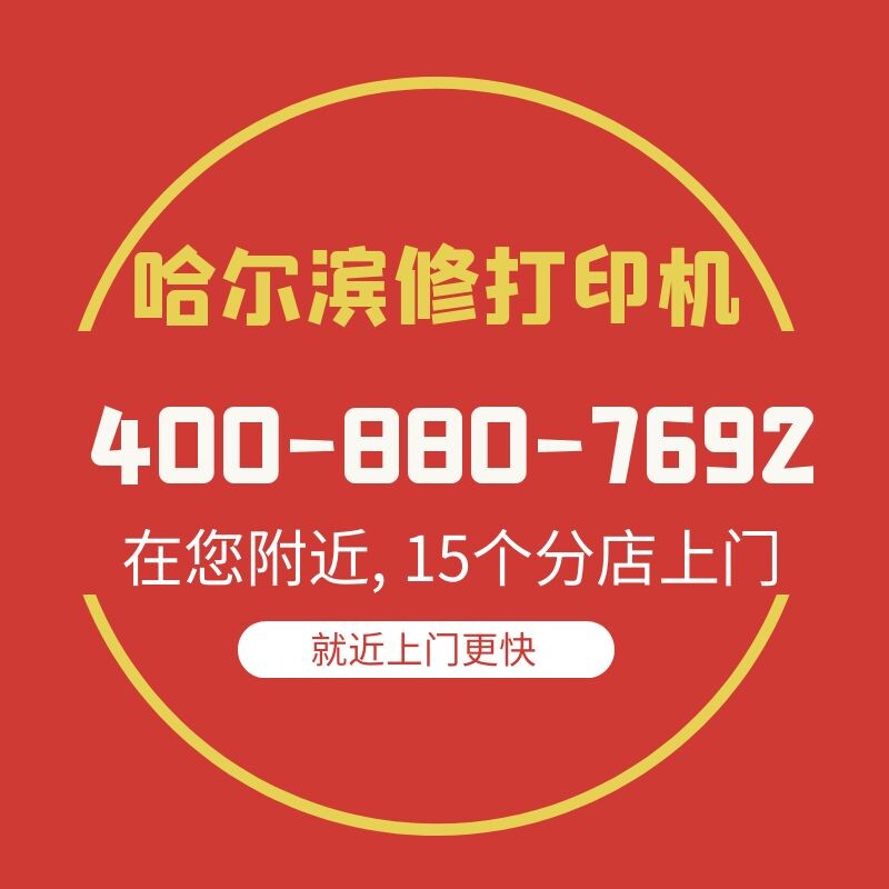 Harbin HP Canon Love Pusheng Inprint Table Machine door-to-door repair brother Samsung Fuji Full recording repair service