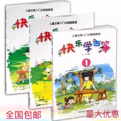 Happy learning guzheng 123 children's simple guzheng self-study tutorial zero Foundation guzheng teaching happy learning guzheng 1-3