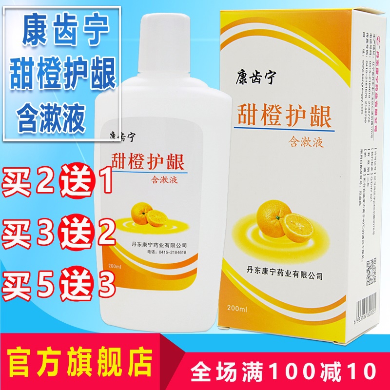 2 delivery 1 Condentine sweet orange Gums with gargle 200ml Buy 3 send 2 Ding boron Gingival Swelling Red Compound Mouthwash