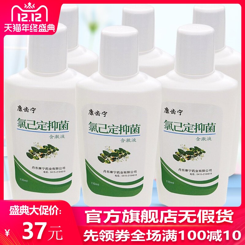 Kangdening Chlorhexidine antibacterial mouthwash 110ml*6 bottles of butane gum swollen red compound mouthwash