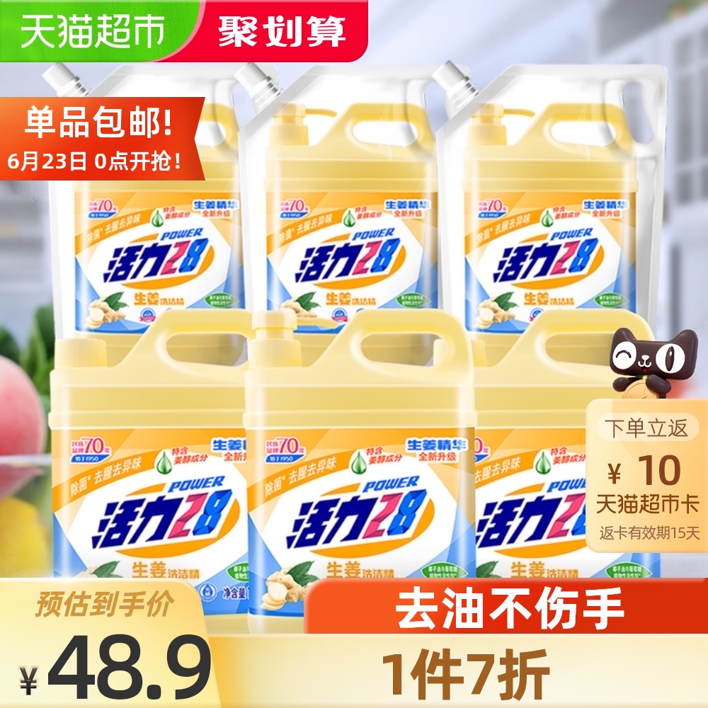 活力28 生姜洗洁精 1.28kg*3瓶+1kg*3袋 聚划算双重优惠折后￥33.93包邮 返10元猫超卡