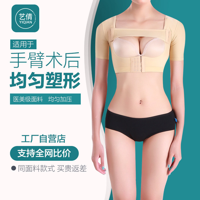 Collection of auxiliary milk upper arm liposuction plastic type post-operative beam arm suction liposuction postoperative shaping body-shaping 30%-beam arm clothes