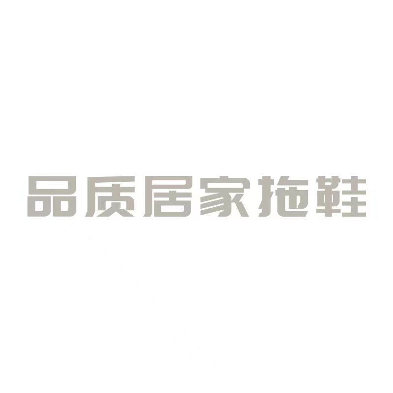 品质居家鞋