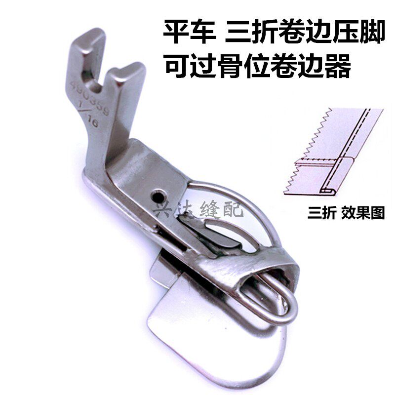 Flat car three-fold curling presser foot can pass bone joint seam seam head copy edge line hem cuff curler 490359