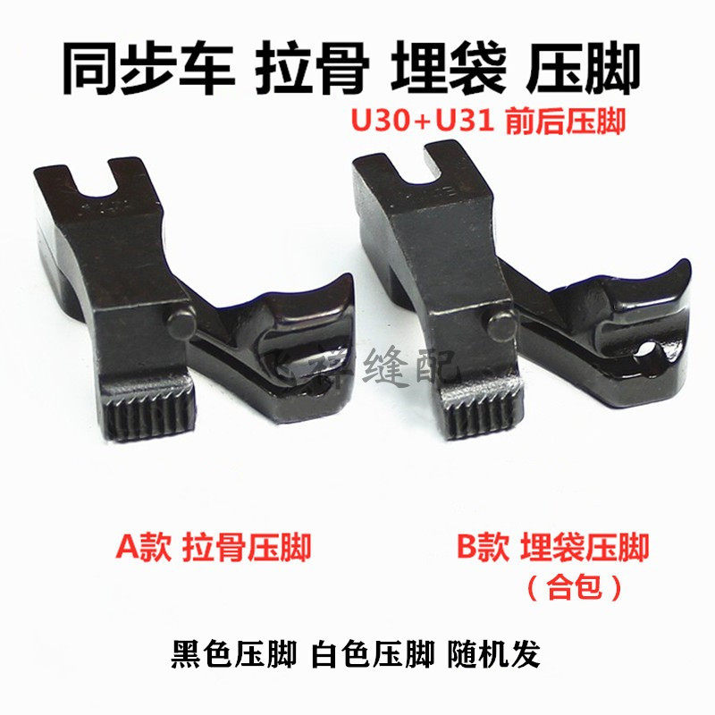 Computer synchronous car DY car U30 U31A type front and rear pull bone presser foot inlay line strand B type combined embedding bag presser foot