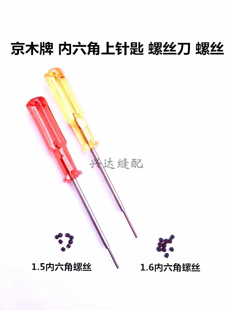 Jingmu brand inner hexagonal screwdriver copy edge machine bag sewing lock edge machine 1 5 1 6 upper needle key screwdriver