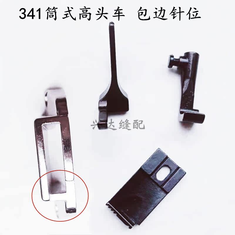 341 high head car edging needle position needle plate edging tooth presser foot size unilateral presser foot industrial sewing machine accessories