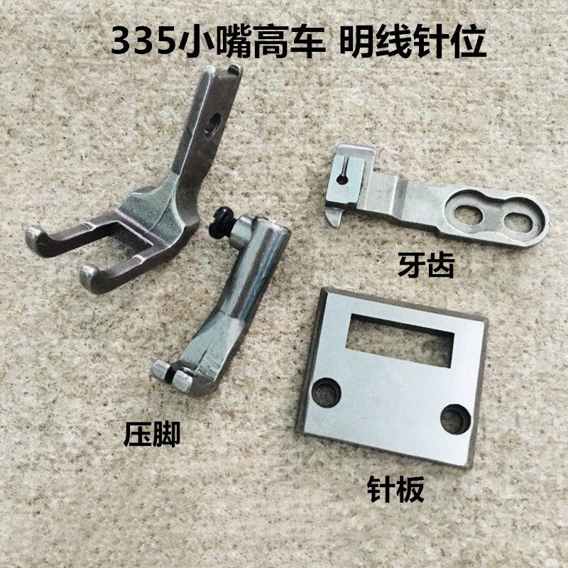 Jinlun 335 small mouth high car open thread needle position assembly needle plate tooth bilateral presser foot industrial sewing machine accessories