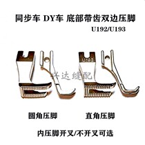 DY car computer synchronous car universal bilateral presser foot U192U193 rounded right-angle with toothed presser foot open fork inner presser foot