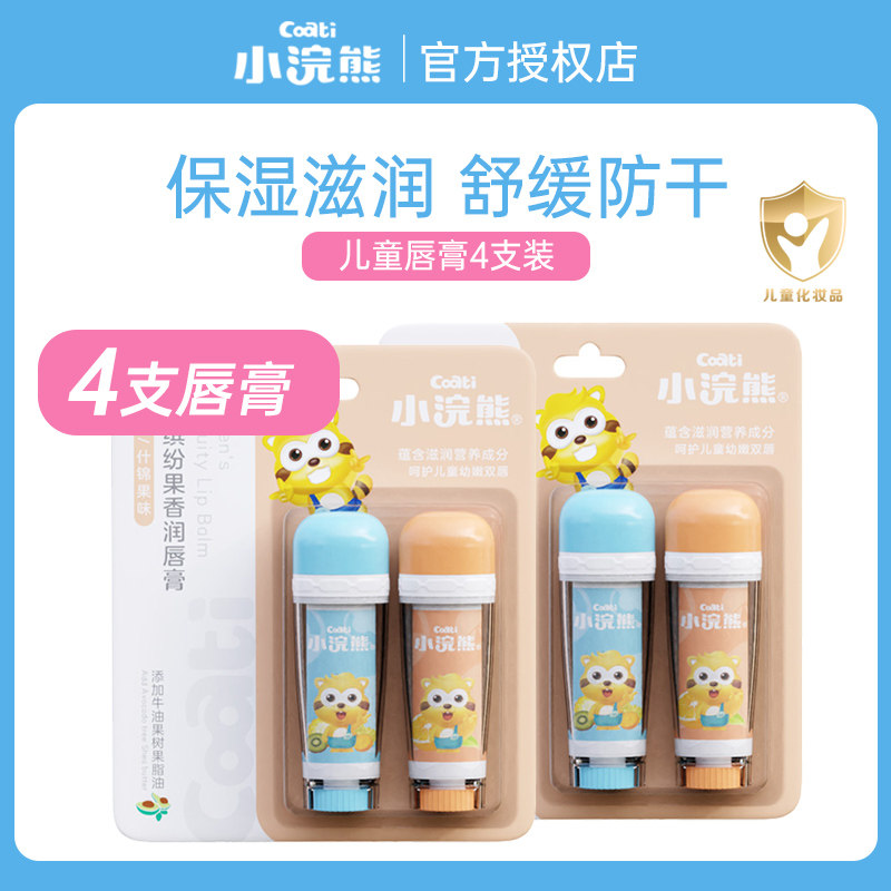 Small raccoon baby boy moisturizing lip balm care lip oil-water fruity baby nourishing and moisturizing the lipstick 2-Taobao