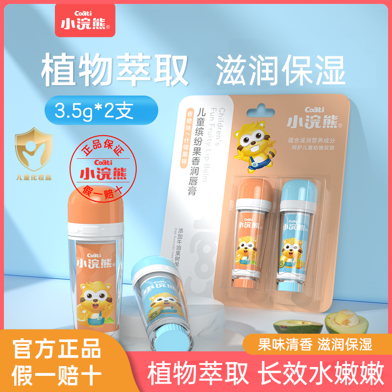 Small raccoon child moisturizes moisturizing moisturizing lip cream 3 5g * 2 baby fruits taste lip balm baby nourishing lip balm-Taobao