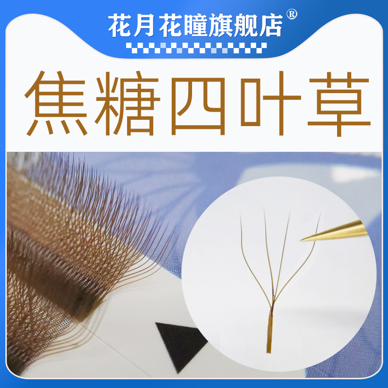 Flower Moon Pupil Beauty Mascara Special Caramel Coloured Four Leafy Grass Grafting Eyelash Automatic Flowering Planting False Eyelash
