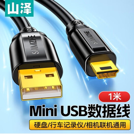 山泽T口线USB2.0转Mini USB相机数据连接线UBR30/05/025/15/20/10