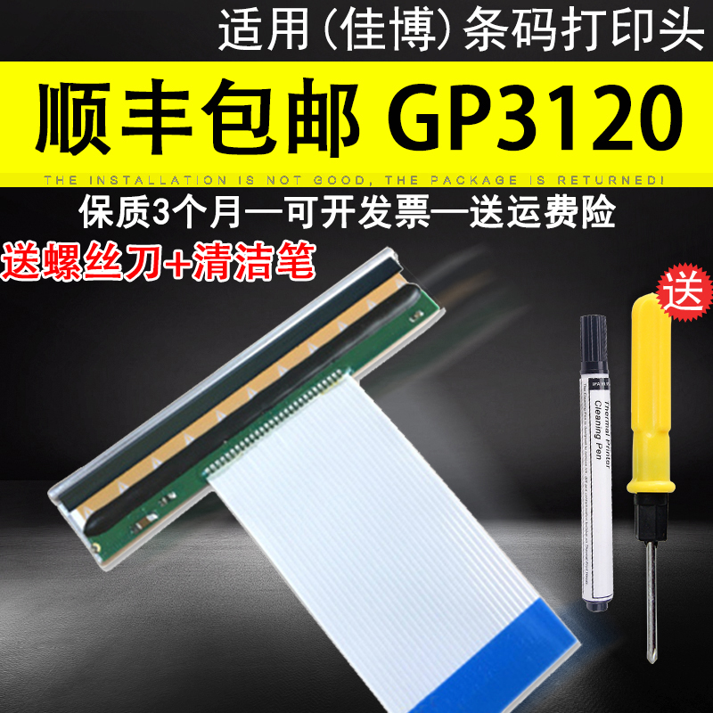 Applicable Jiabo GP3120TL thermal headline code printer nozzle GP3120TU GP3120TN GP3120TIU Self-adhesive label thermal barcode column