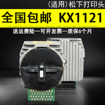 适用 松下KX1121打印头 全新原装前嘴原装针打印头 1121+打印针头 国产头