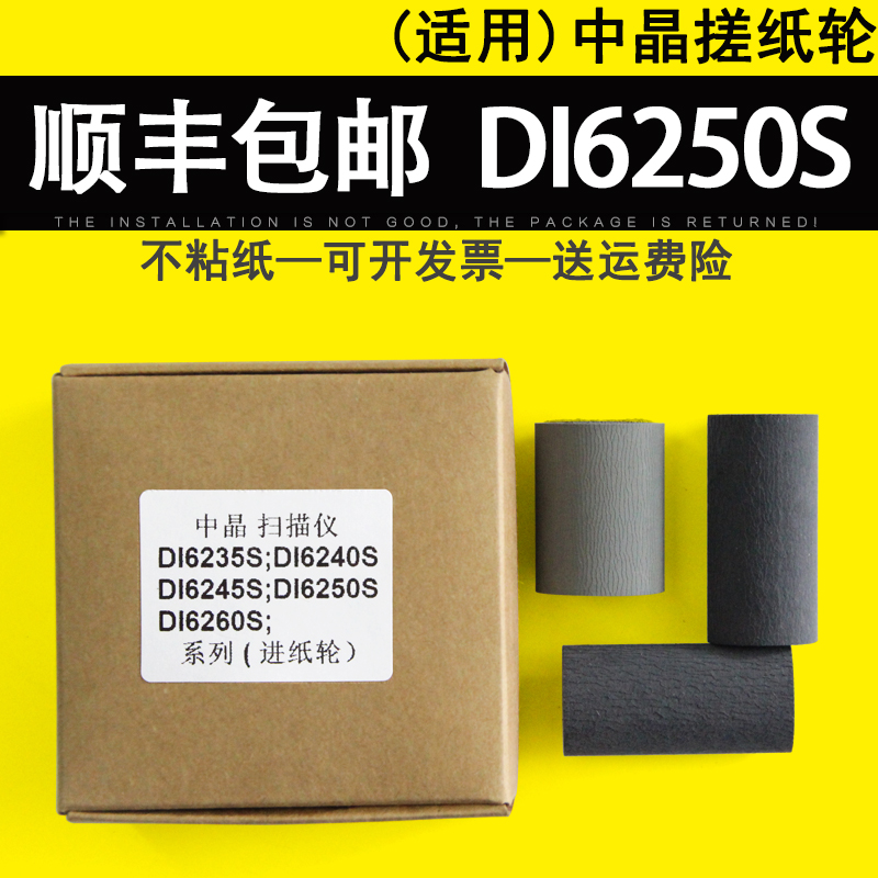 Suitable for Zhongjing DI6250S paper roller DI6260S DI6245S DI6235S DI6240S input wheel Holster consumables