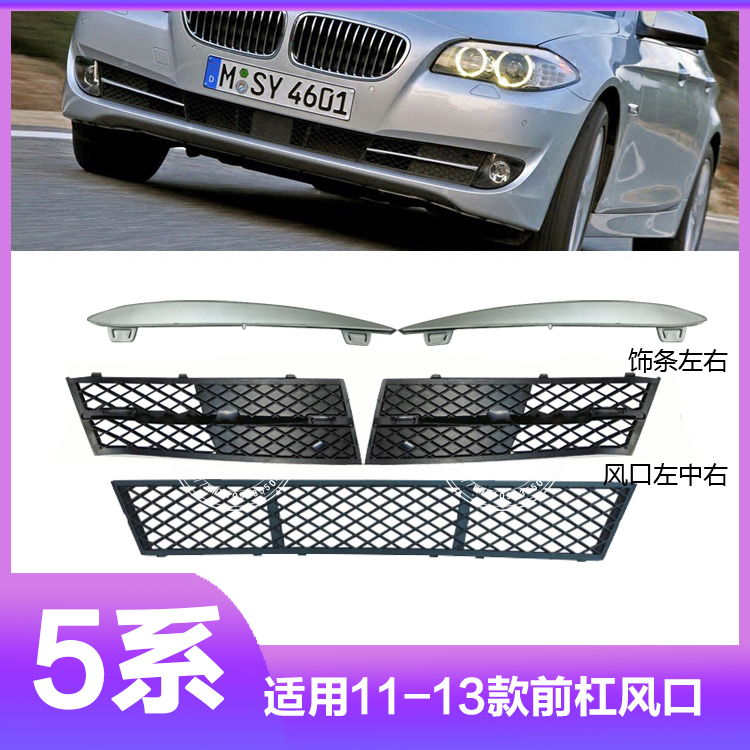 Suitable for BMW5 series F18 grille F10 520 523 525 528 53 front bar tuyere tuyere trim strip