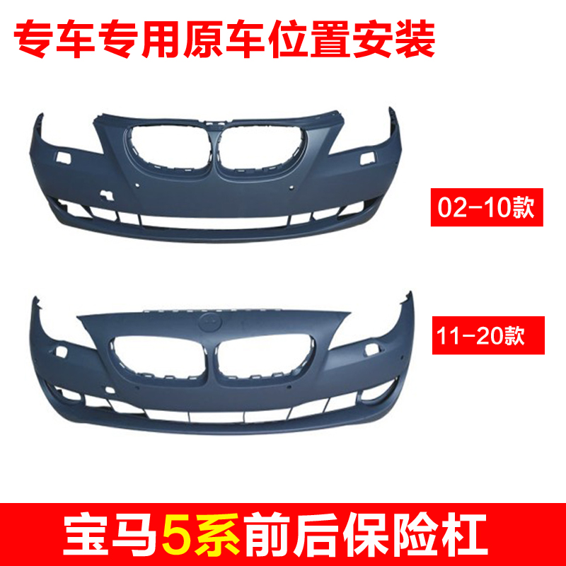 Suitable for 5 Series BMW front and rear bumper new and old E60F18 520523 525 528 530535liG38