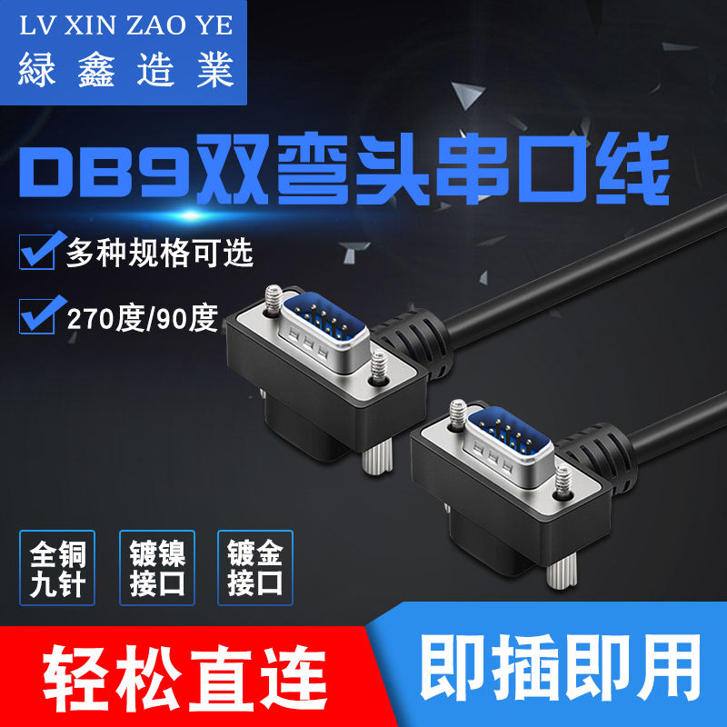 DB9 data cable 270 degrees 90 degree serial port double elbow rs232 connection com extension cable 9 pins straight connection male to female female female to female for holes can be customized
