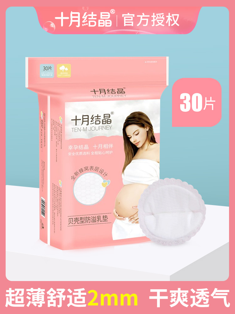 In October crystalline anti - overflow pad ultra - thin breastfeeding and portable one - time maternal breastfeeding maternal shell type 30 tablets