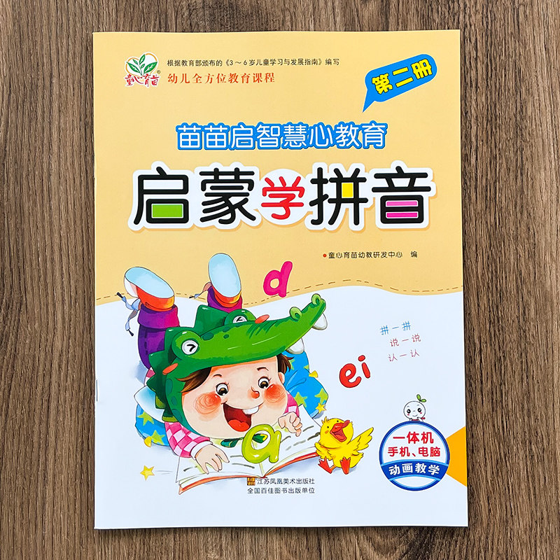Innocent Nurturing Enlightenment Learning Pinyin Volume II Kindergarten Second Volume Pinyin Textbook Complex Finals Overall Recognition and Reading