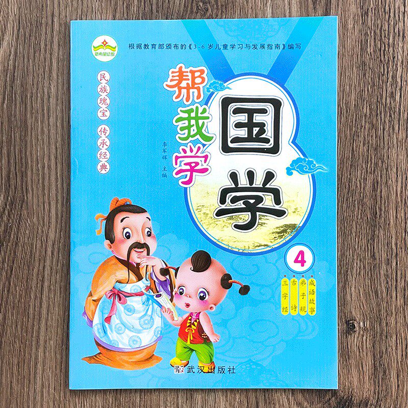 New Hope Preschool Education Helps Me Learn Sinology 4 Kindergarten Middle Class Textbook Three Character Classics Ancient Poetry Disciple Rule Idiom Story