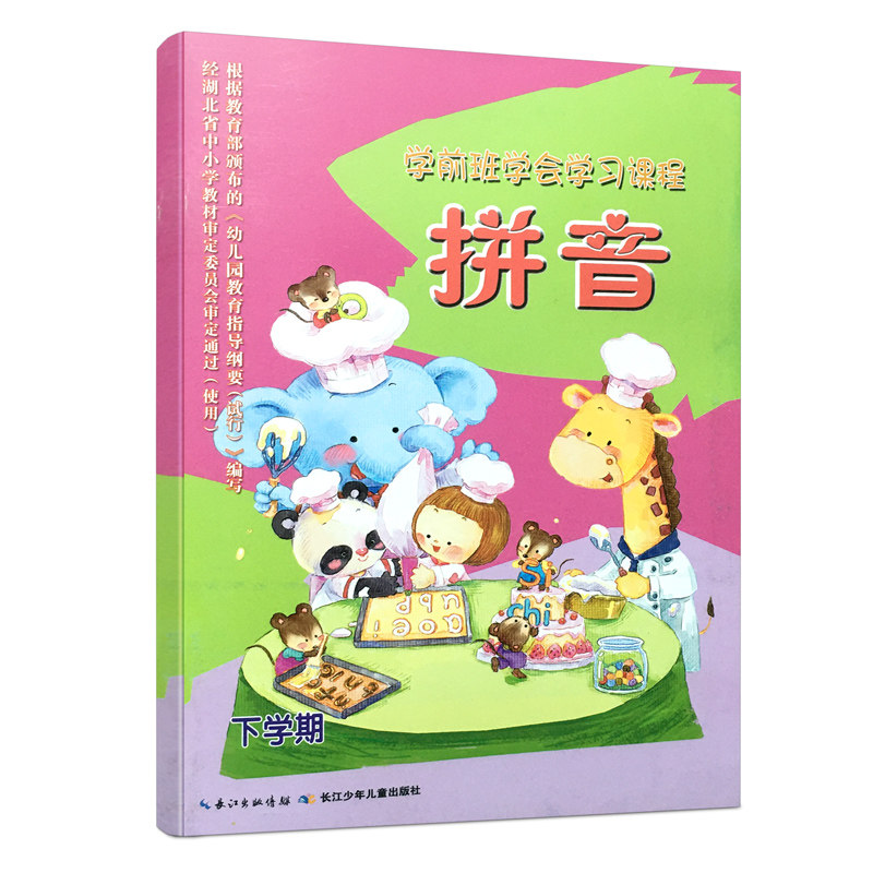 Kindergarten big class next semester pinyin book textbook preschool learning course Yangtze River children's textbook