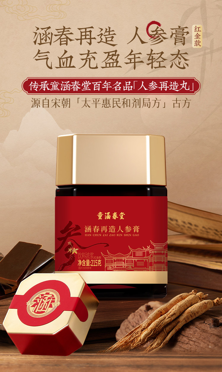 【中国直邮】 童涵春堂 涵春再造熬制膏 方人参膏红金款补精致女性气色滋养送礼盒 215g/瓶