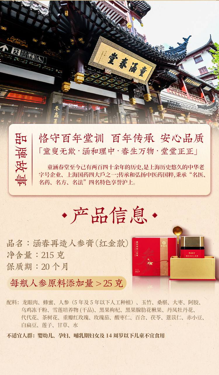 【中国直邮】 童涵春堂 涵春再造熬制膏 方人参膏红金款补精致女性气色滋养送礼盒 215g/瓶