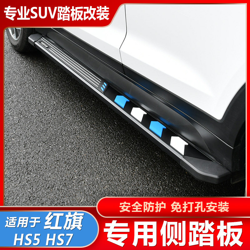 Suitable for 19-21 Hongqi HS7 pedal modification special welcome original Hongqi hs5 outer pedal