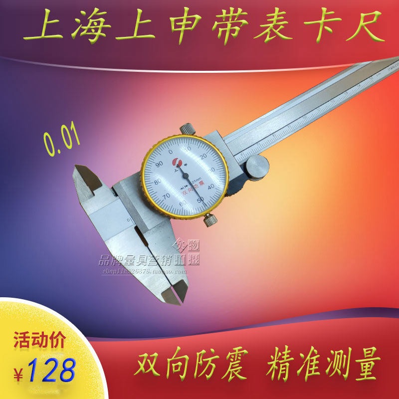Shanghai Shangshen nine-measure belt watch caliper 0-150mm accuracy 0 01 0 02 two-way shockproof belt watch depth gauge