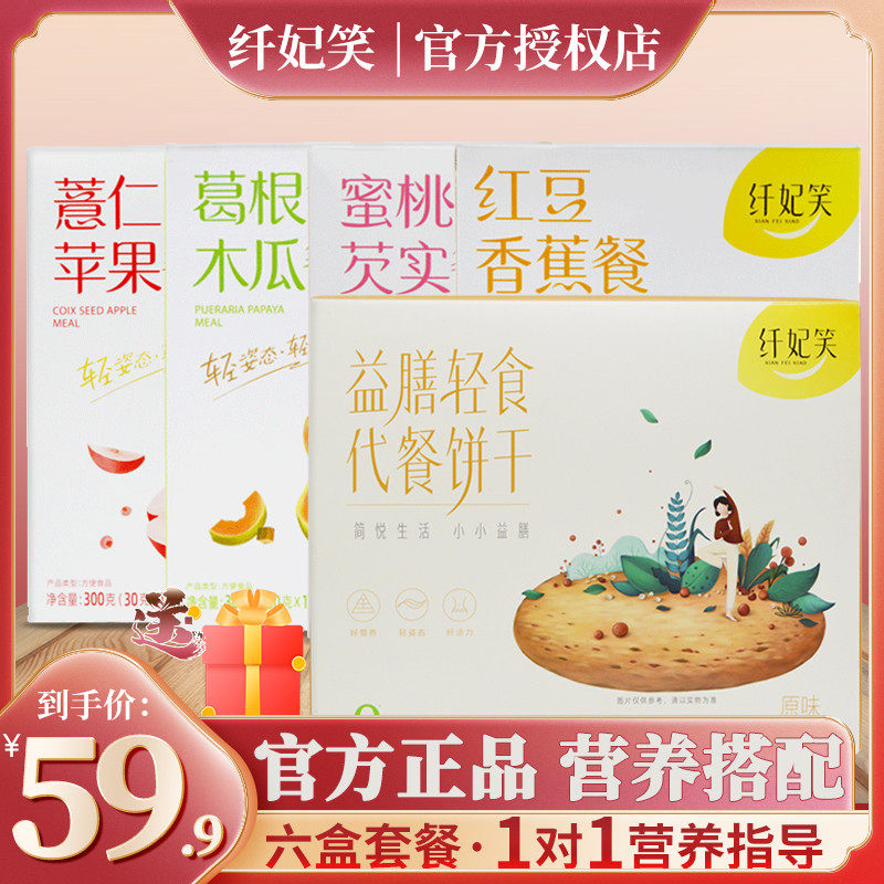 Xifei Xiao meal replacement powder thousand biscuits official website six boxes of red beans, bananas, coix seeds, apples, papaya, kudzu set meal