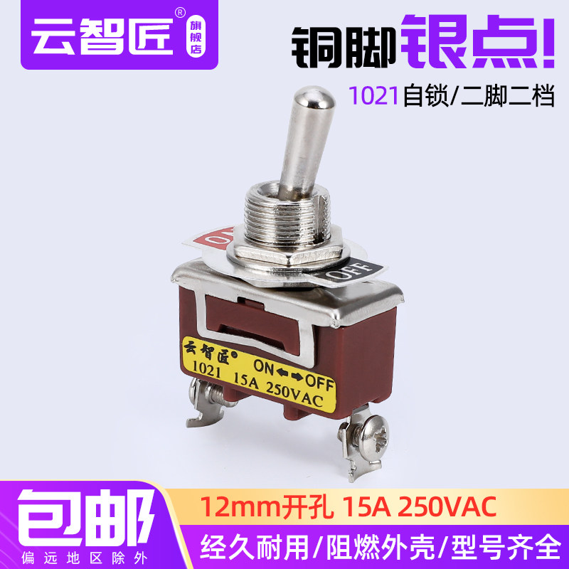 钮子开关摇臂扭子拨动开关E-TEN1021 2脚2档 自锁  螺丝脚 250V