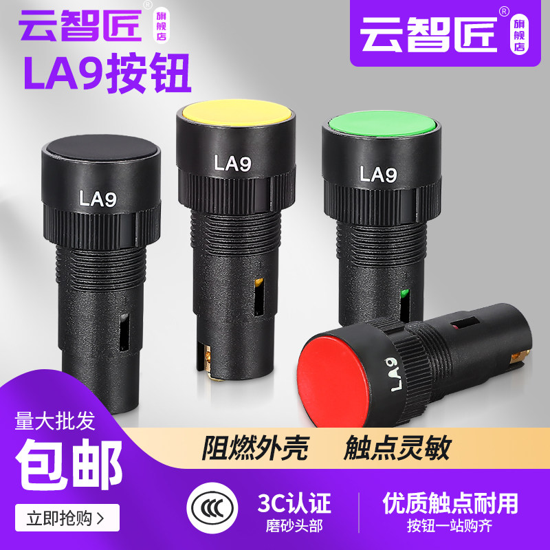 LA9新款老款按钮开关 机床快速按钮 开关按钮平钮 直径16mm螺丝脚