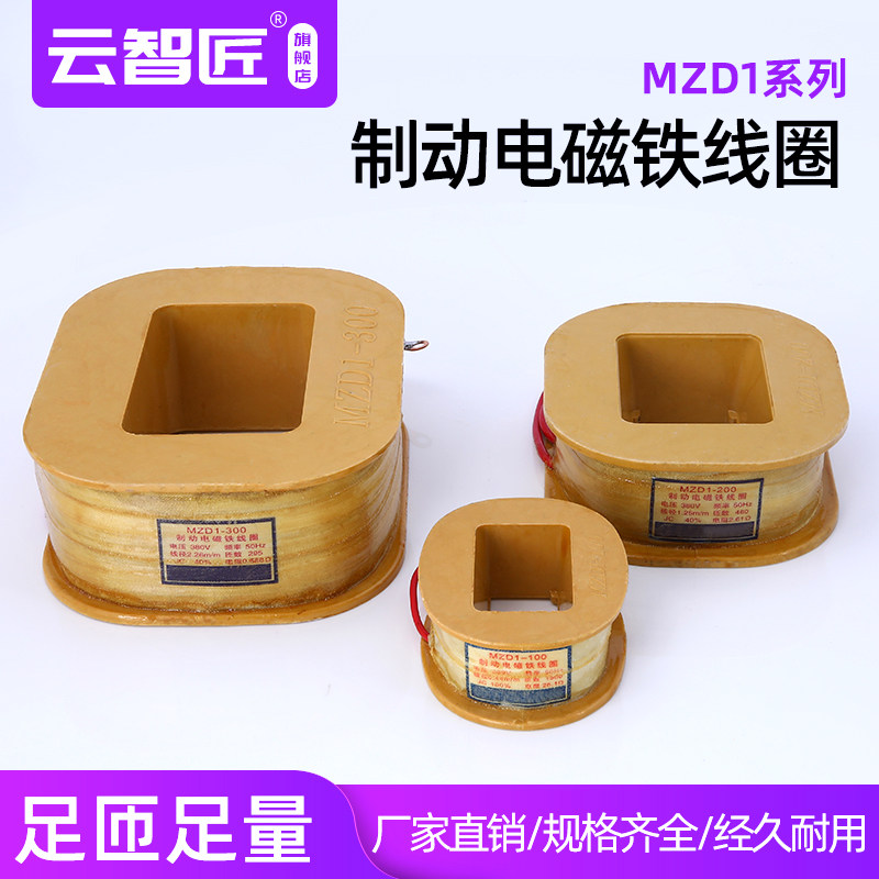 三相制动电磁铁线圈MZD1-100A/200A/300A380V卷扬机抱闸线圈