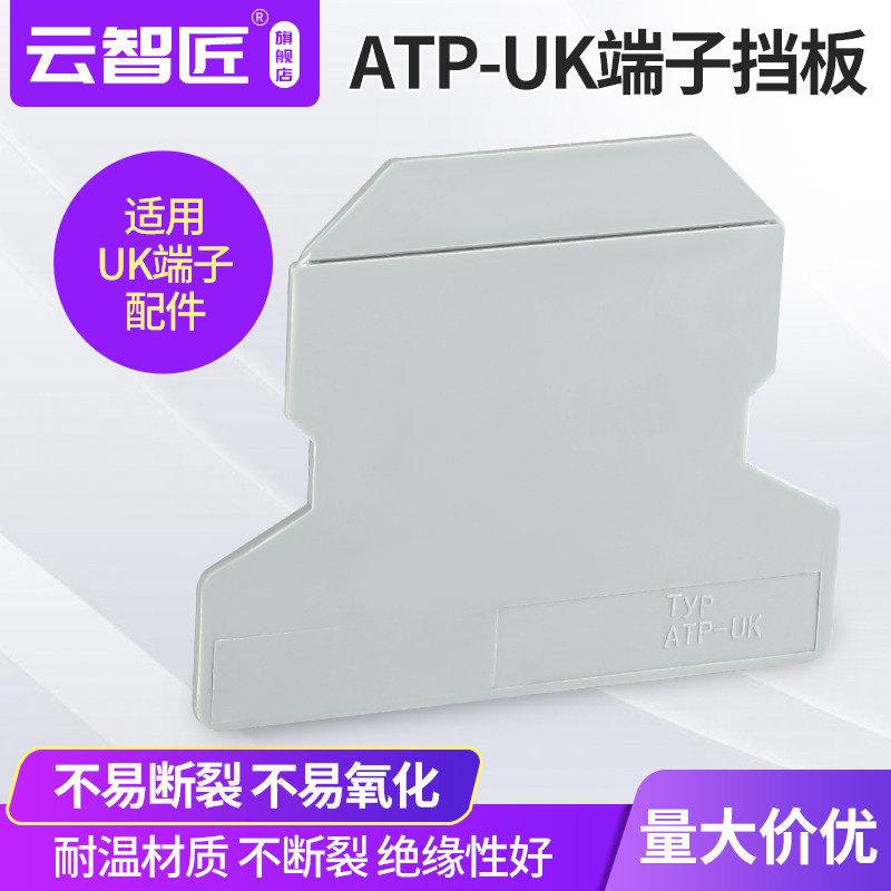 ATP-UK系列端子组通用分组隔板 电气分组 接线端子档板