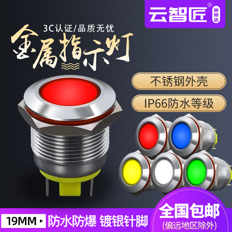 19MM金属指示灯LED光源高亮发光信号灯圆形24V 220V防水焊接脚