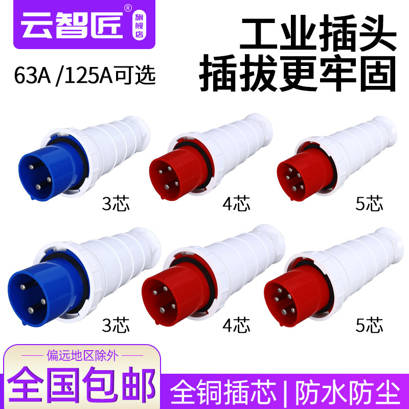 云智匠防水工业插头连接器3芯4线5孔63A125A三相大电流航空插座
