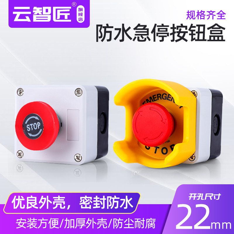 急停按钮开关控制盒带保护罩电梯旋转紧急停止户外防水塑料按钮盒